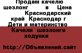 Продам качелю-шезлонг Graco 2в1 › Цена ­ 1 000 - Краснодарский край, Краснодар г. Дети и материнство » Качели, шезлонги, ходунки   